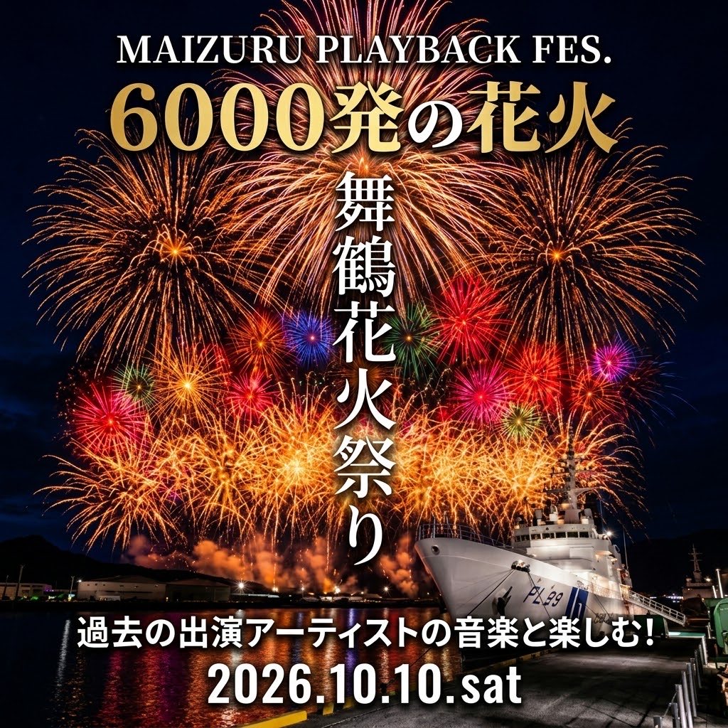 2026年舞鶴花火祭り