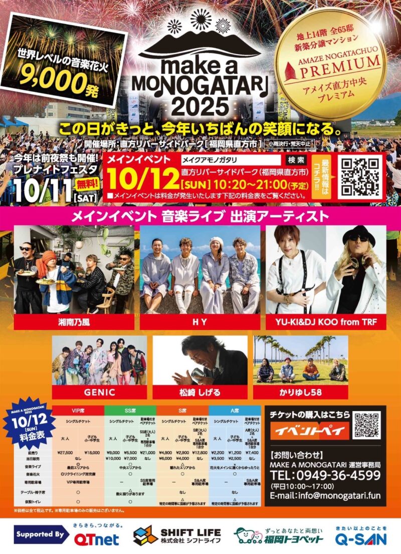 2025年MAKE A MONOGATARI音楽花火