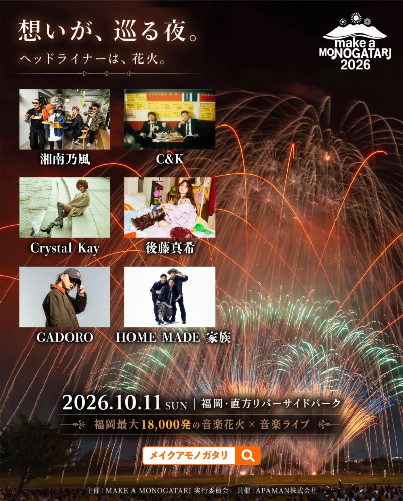 2026年MAKE A MONOGATARI音楽花火