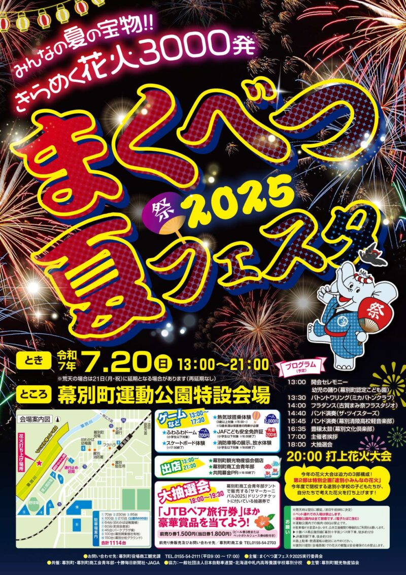 2025年まくべつ夏フェスタ打上花火大会