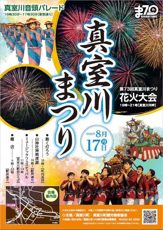 2026年真室川まつり