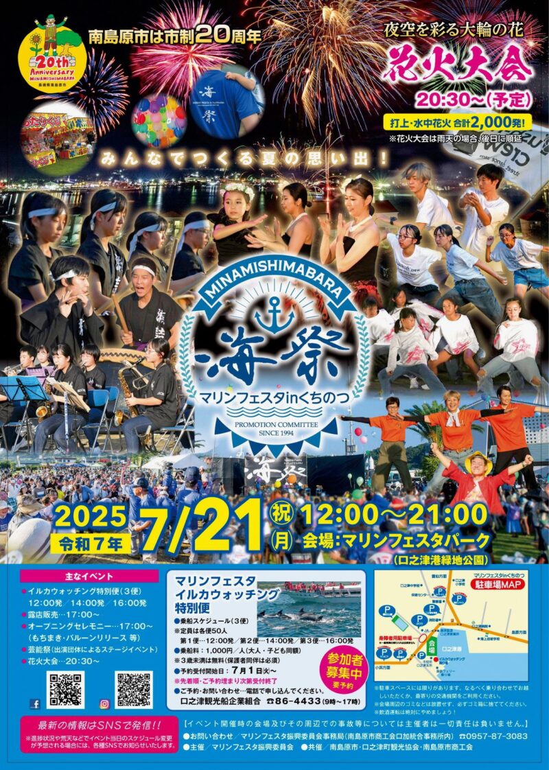 2025年マリンフェスタinくちのつ花火大会