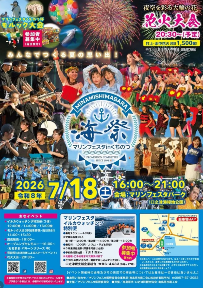 2026年マリンフェスタinくちのつ花火大会