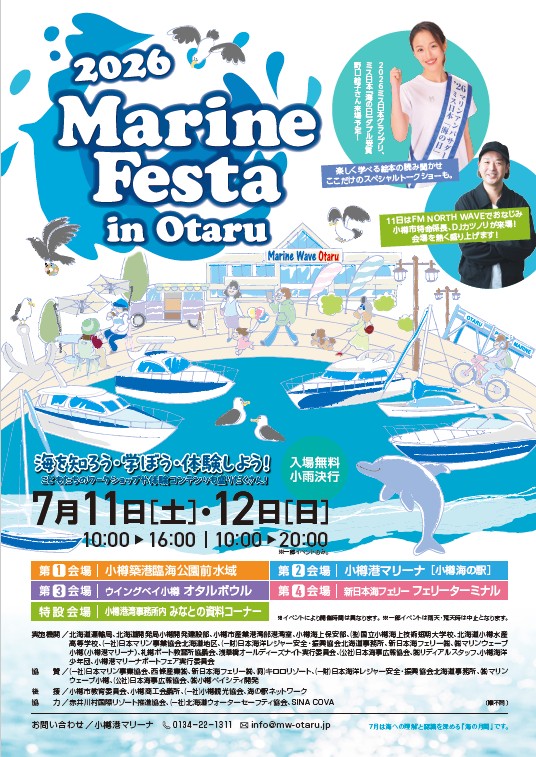 2026年マリンフェスタin小樽