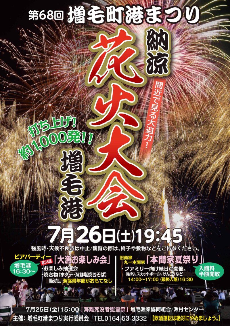 2025年増毛町港まつり