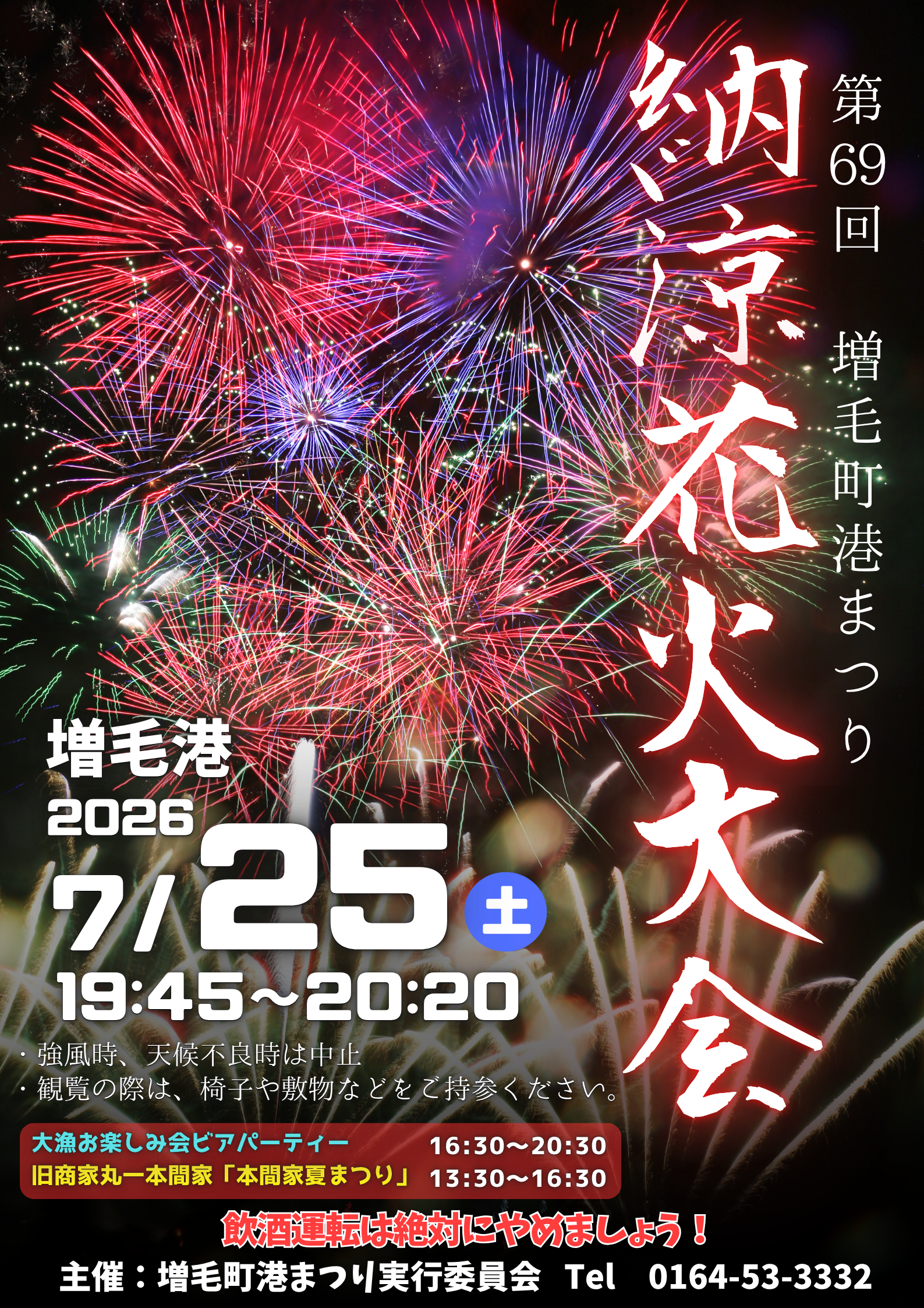 2026年増毛町港まつり