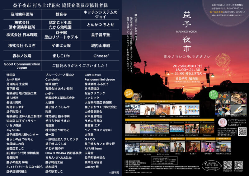 2025年益子夜市