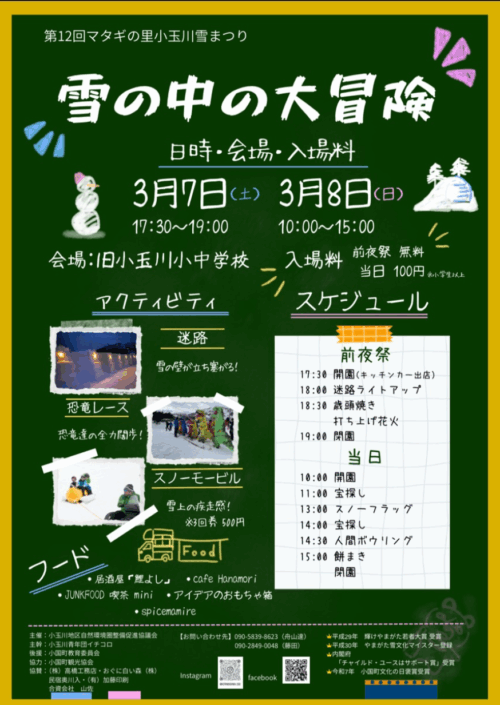 2026年マタギの里小玉川雪まつり雪の中の大冒険