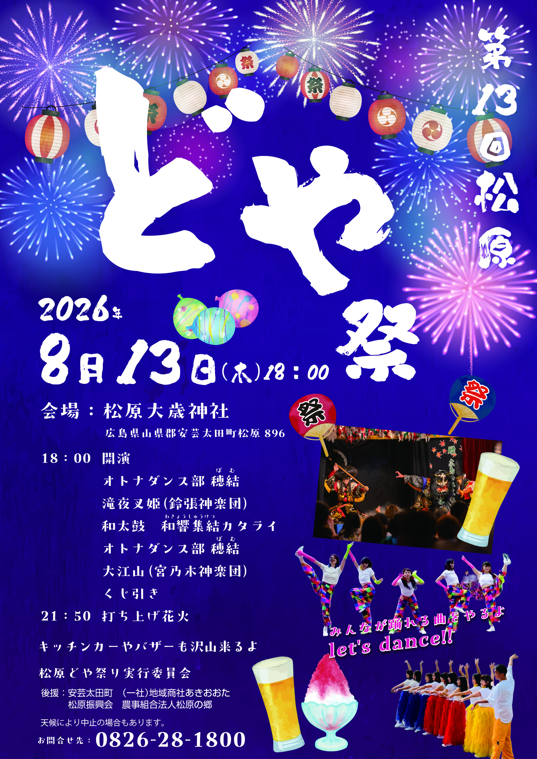 2026年松原どや祭り