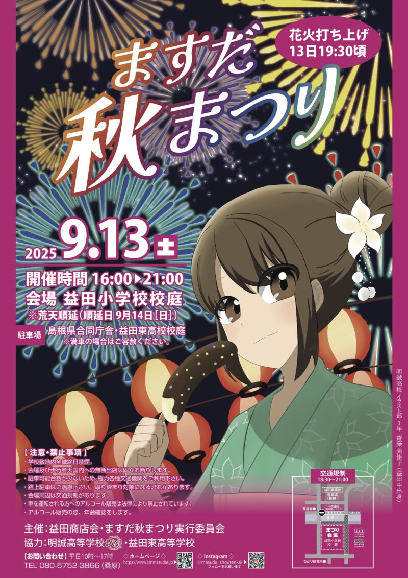 2025年ますだ秋まつり