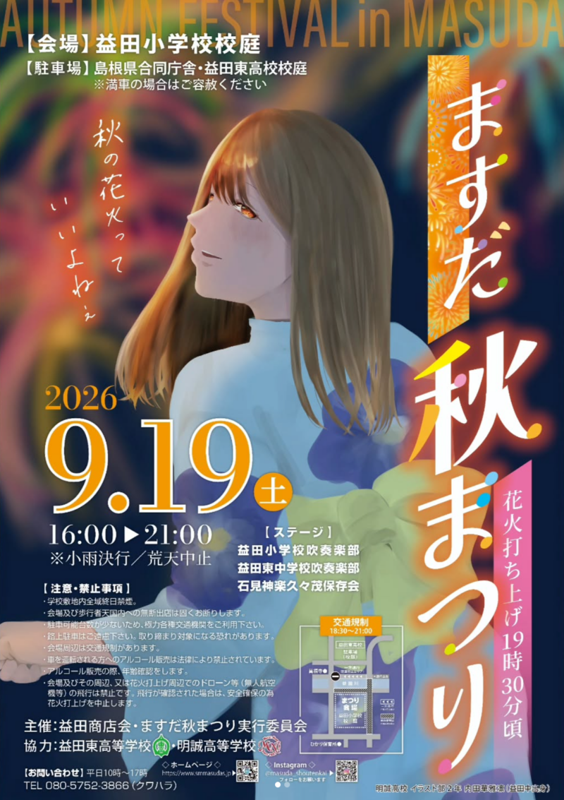 2026年ますだ秋まつり