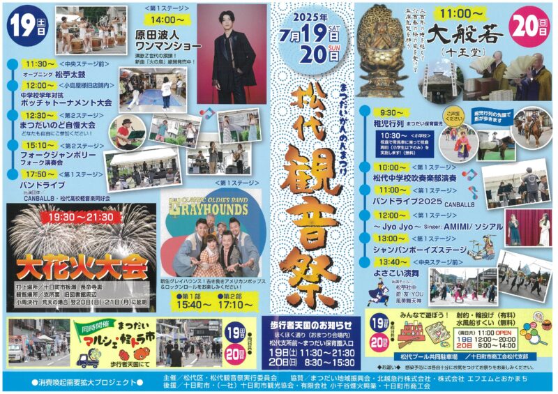 2025年松代観音祭