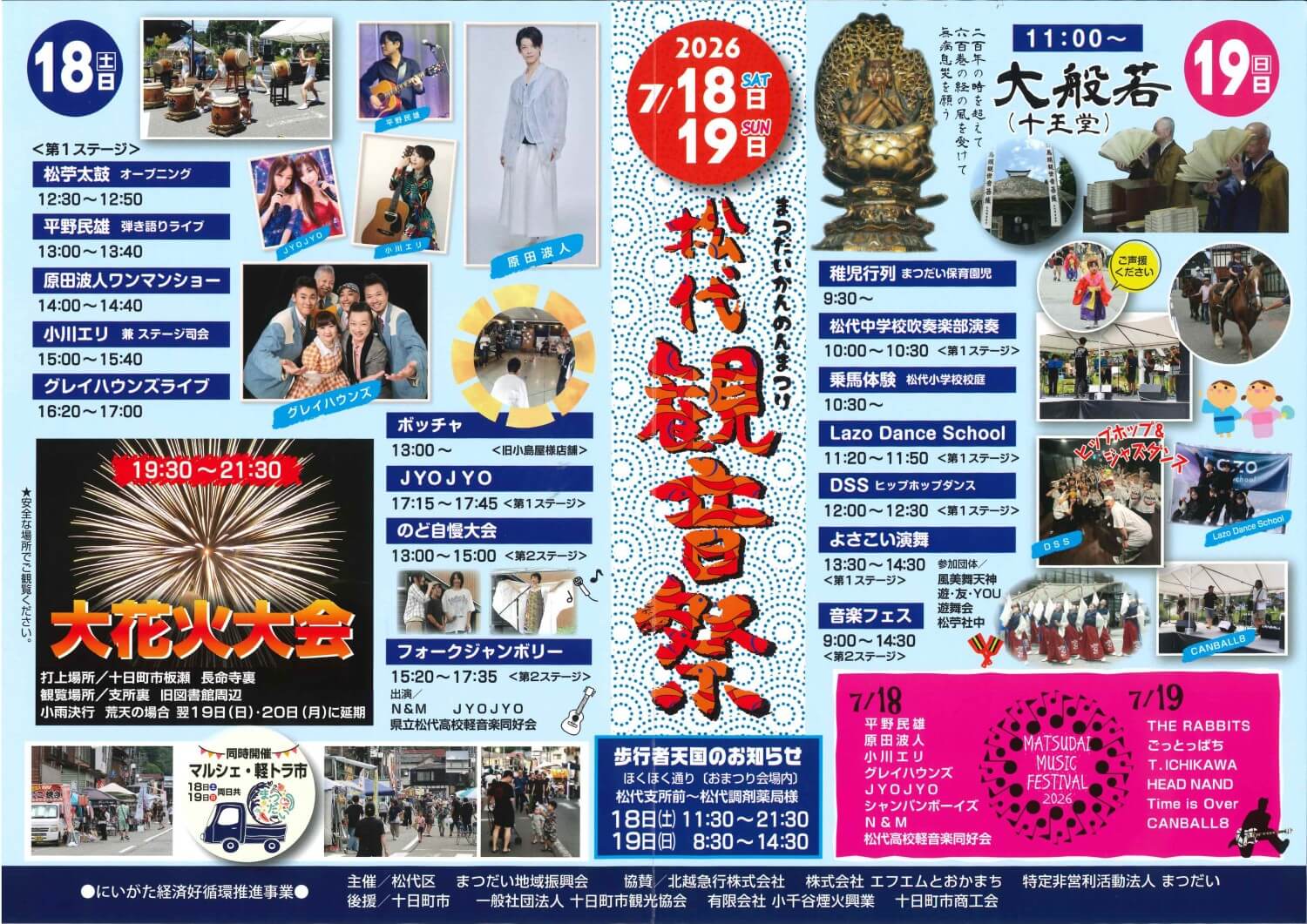 2026年松代観音祭
