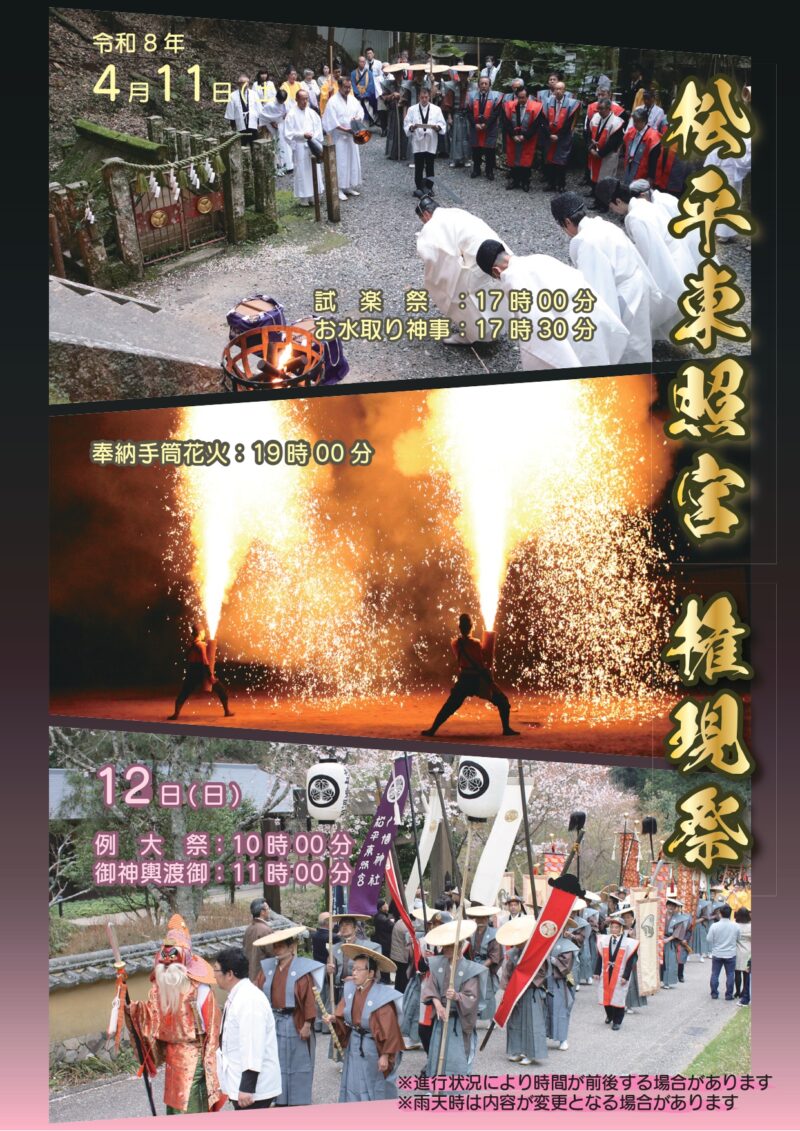 2026年松平郷権現祭