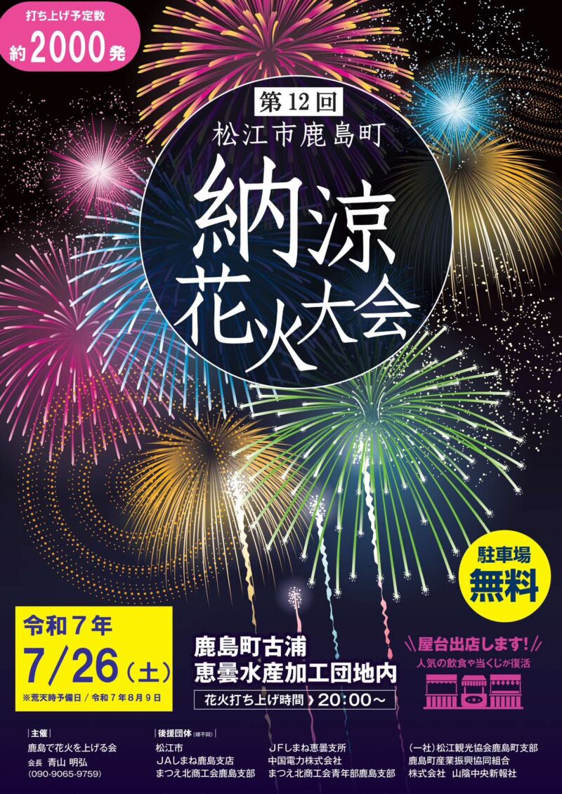 2025年松江市鹿島町納涼花火大会