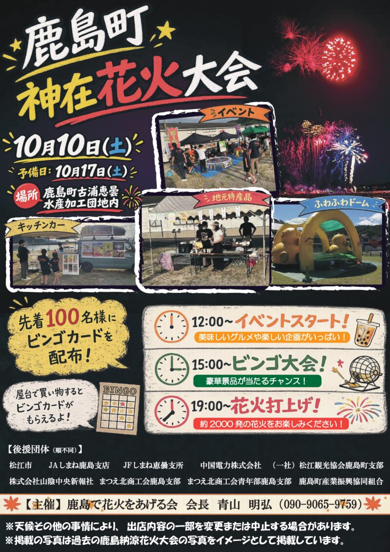 2026年鹿島町神在花火大会