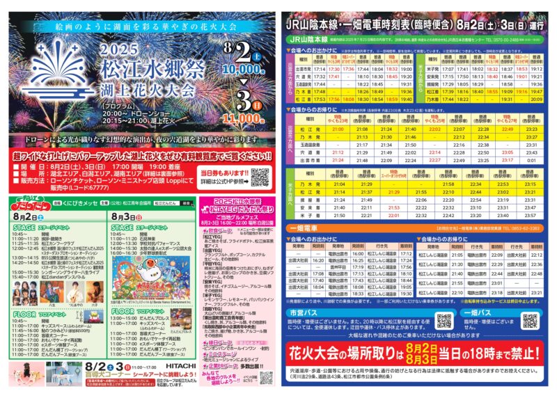 2025年松江水郷祭 チラシ表面(交通規制図・公共交通機関・時刻表)