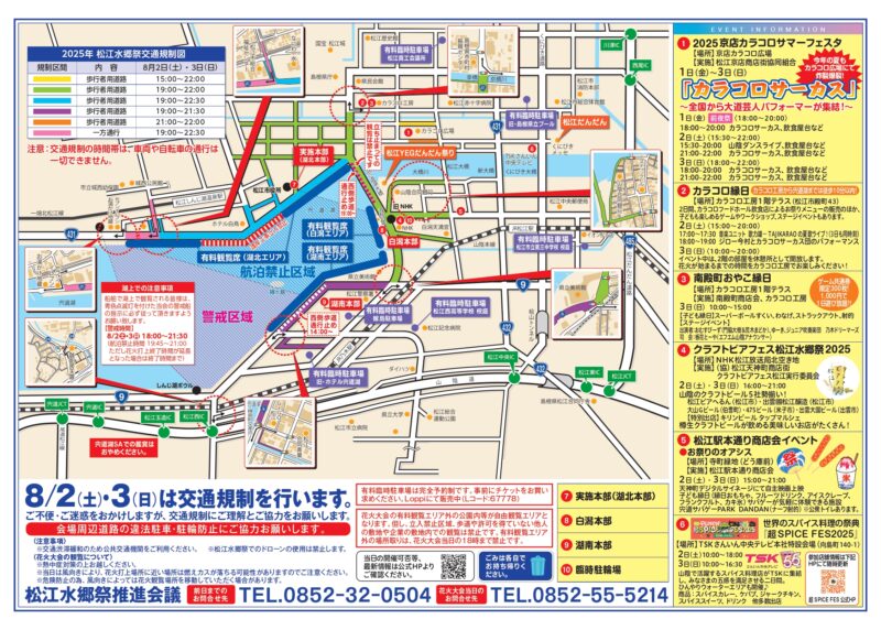 2025年松江水郷祭 チラシ裏面(交通規制図・公共交通機関・時刻表)
