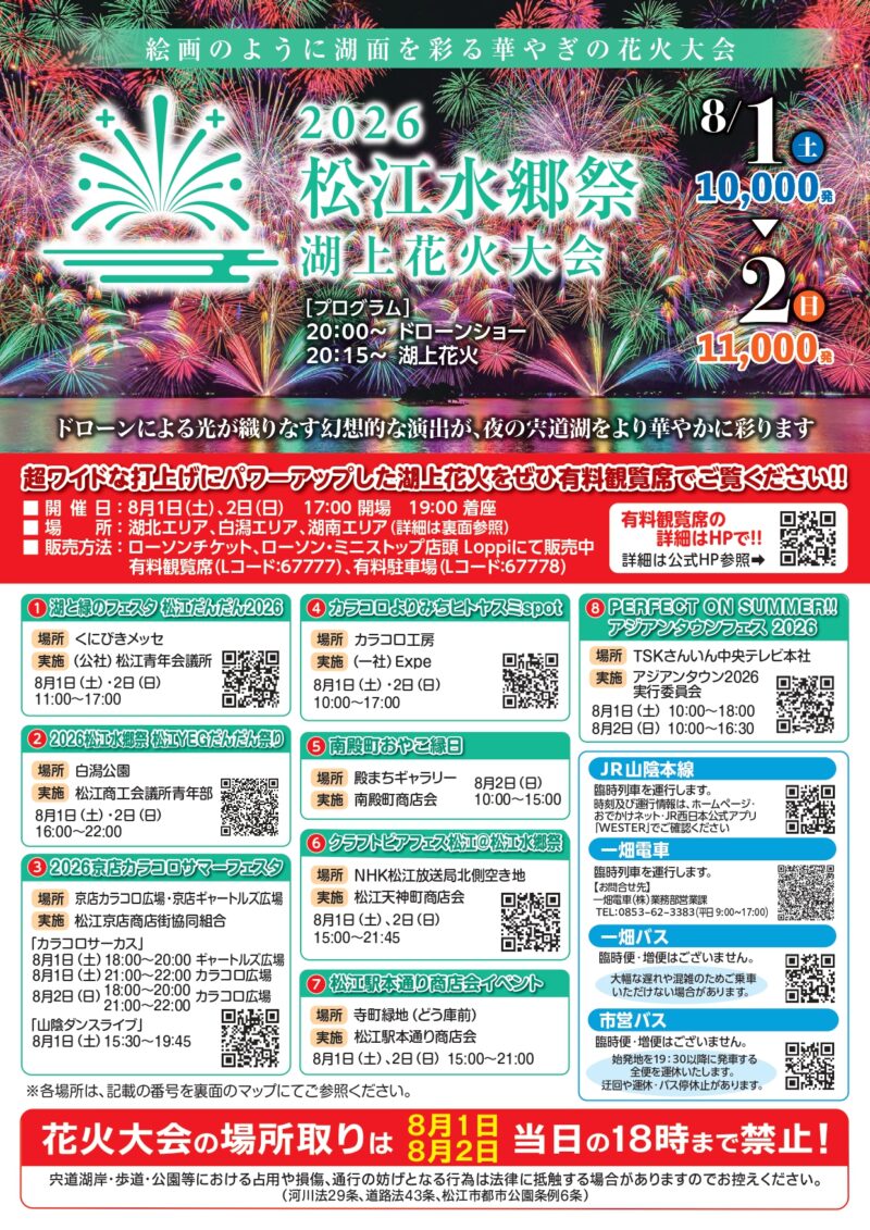 2026年松江水郷祭チラシ表面