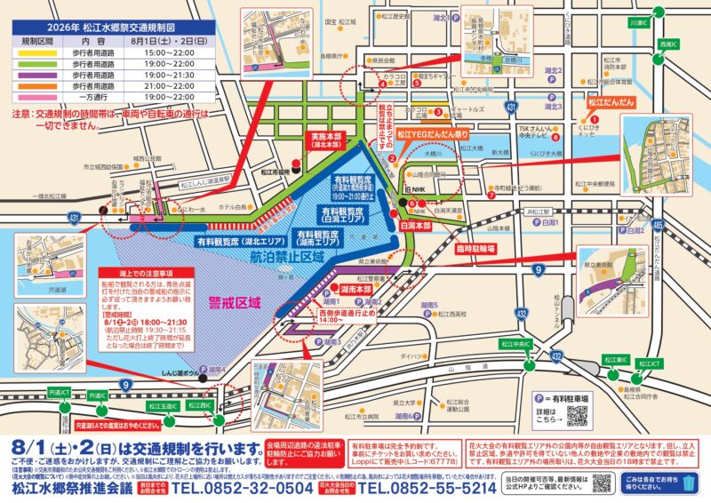 2026年松江水郷祭チラシ裏面(交通規制図)
