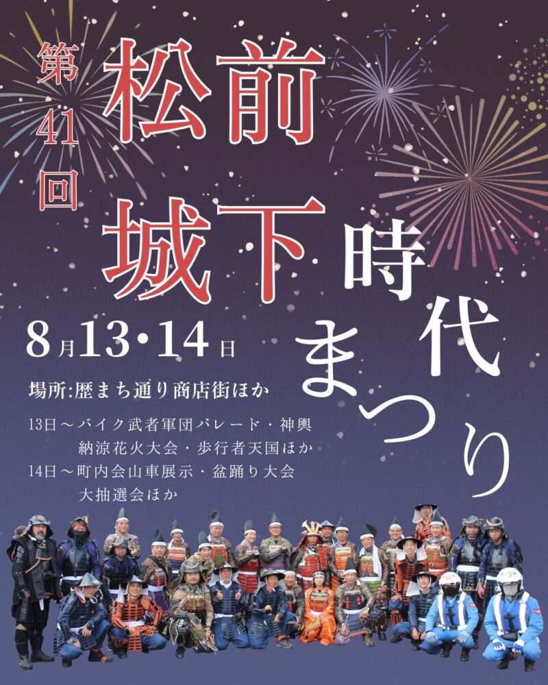 2026年松前城下時代まつり