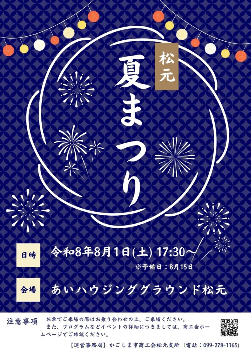 2026年松元夏まつり