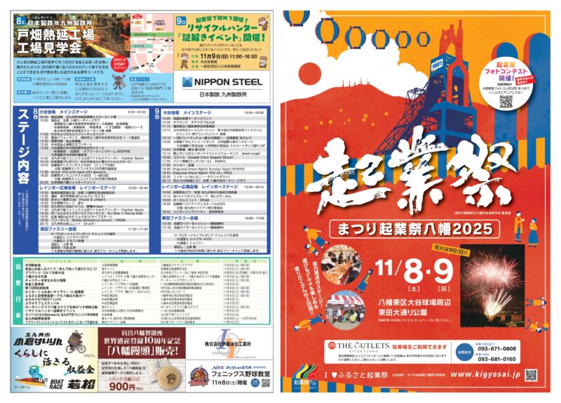 2025年まつり起業祭八幡チラシ表面(ステージ内容)