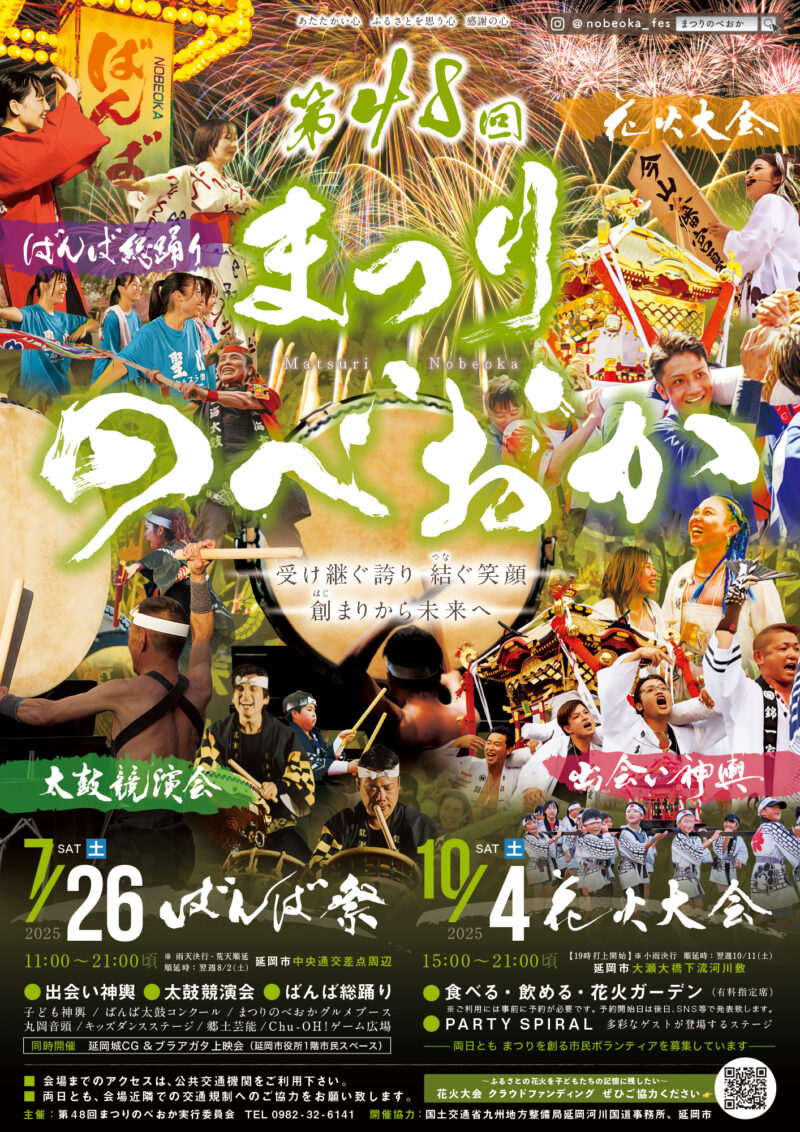 2025年まつりのべおか花火大会