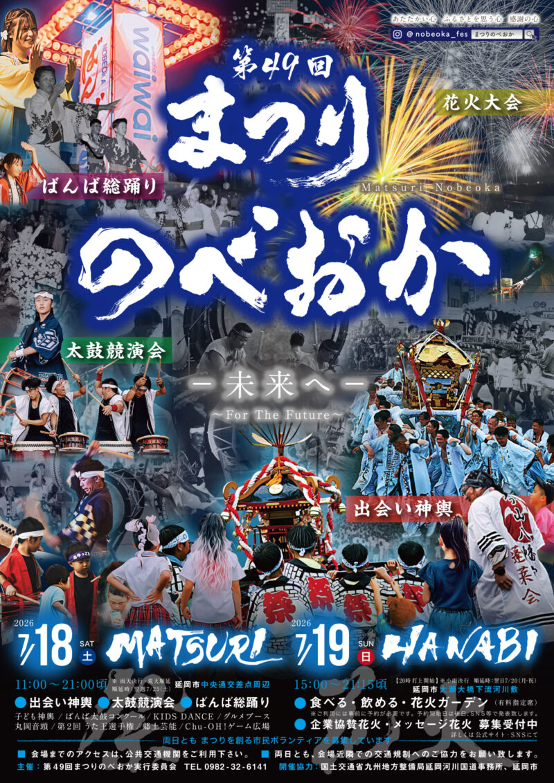 2026年まつりのべおかポスター