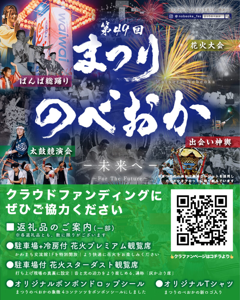 2026年まつりのべおかクラウドファンディング