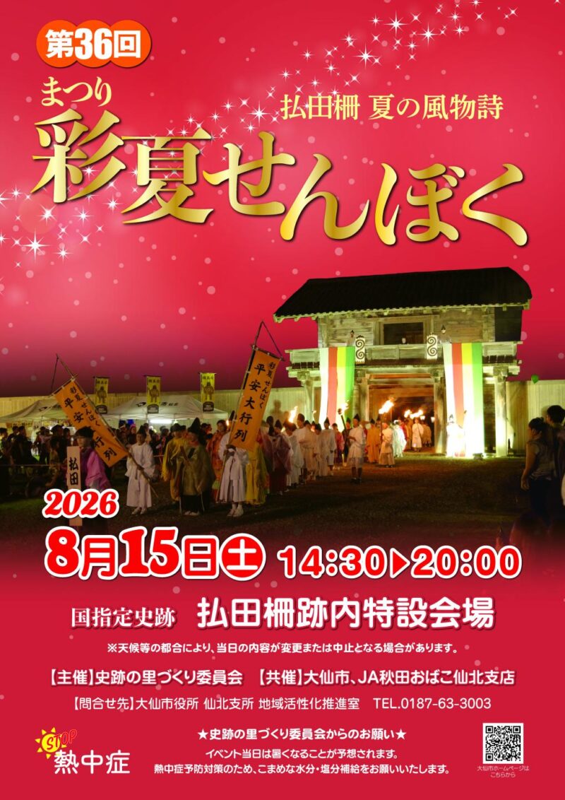 2026年まつり彩夏せんぼく