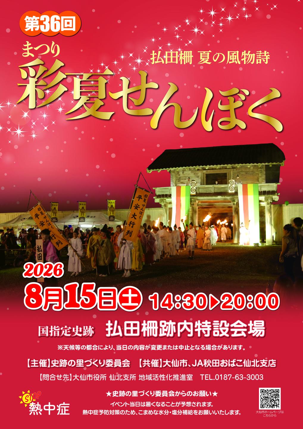 2026年まつり彩夏せんぼく