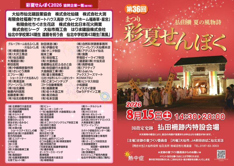 2026年まつり彩夏せんぼくチラシ表面