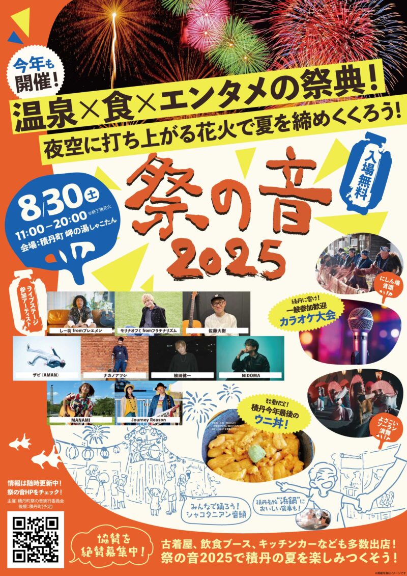 2025年祭の音