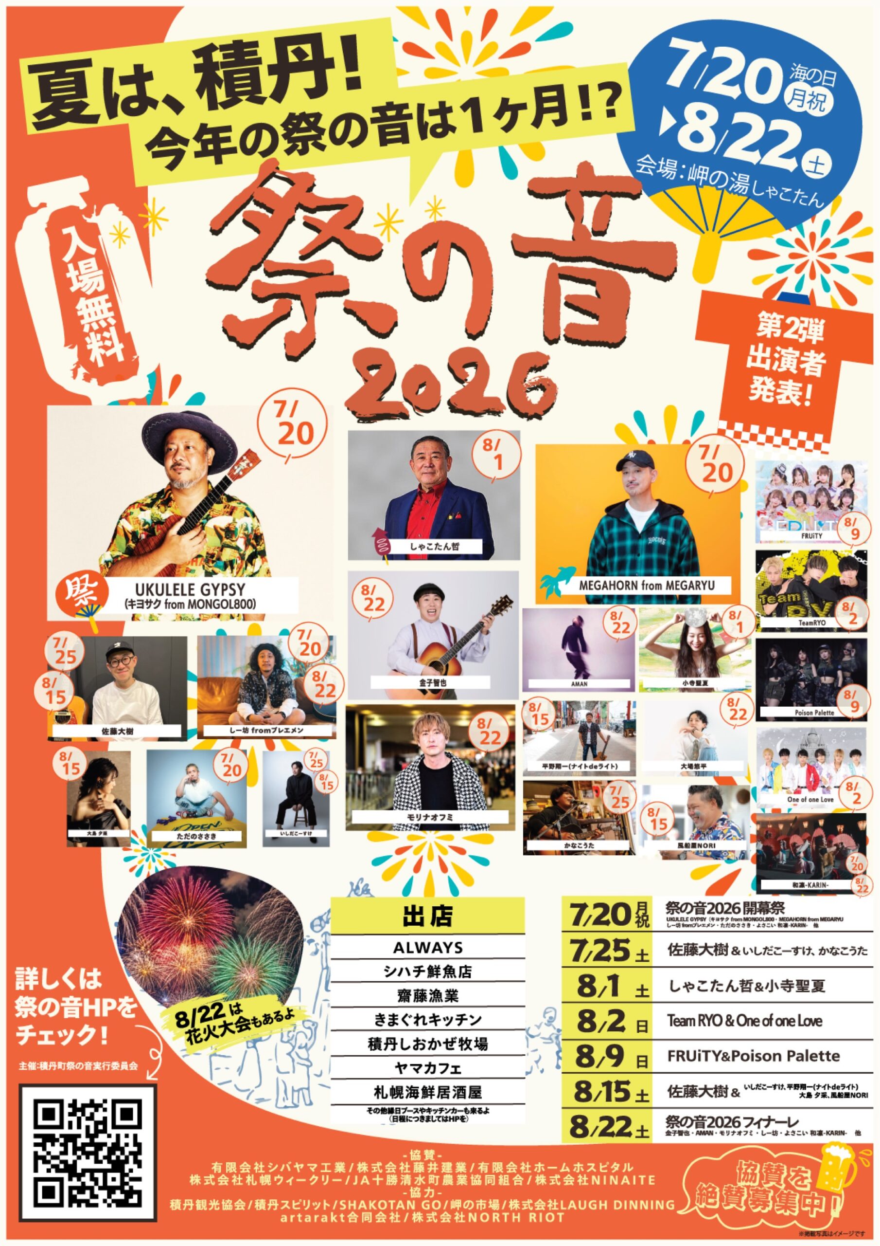 2026年祭の音