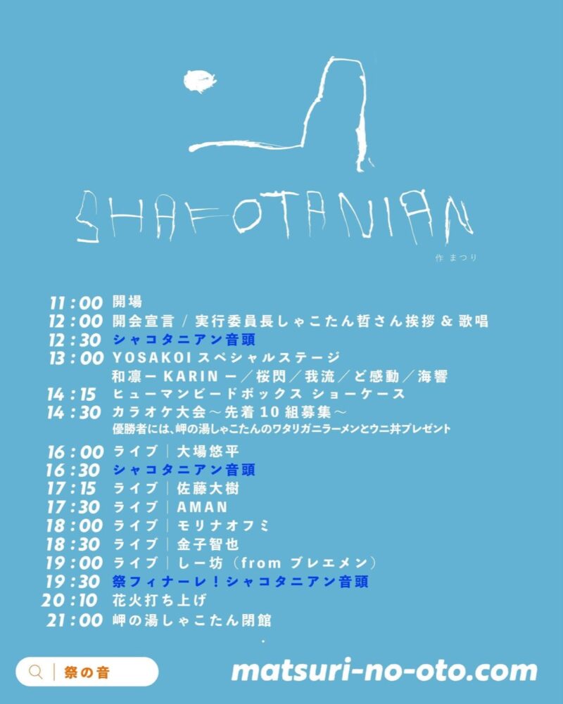 2026年祭の音タイムテーブル