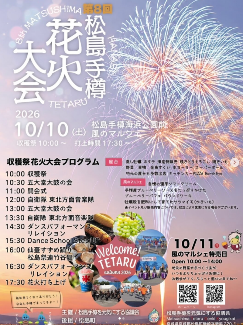 2026年松島手樽花火大会