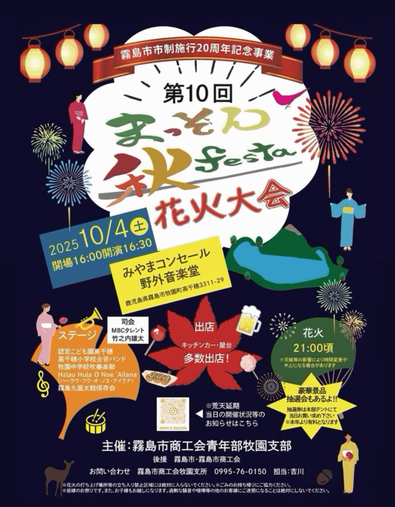 2025年まっぞん秋festa花火大会