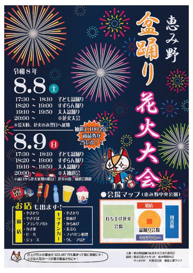 2026年恵み野盆踊り花火大会