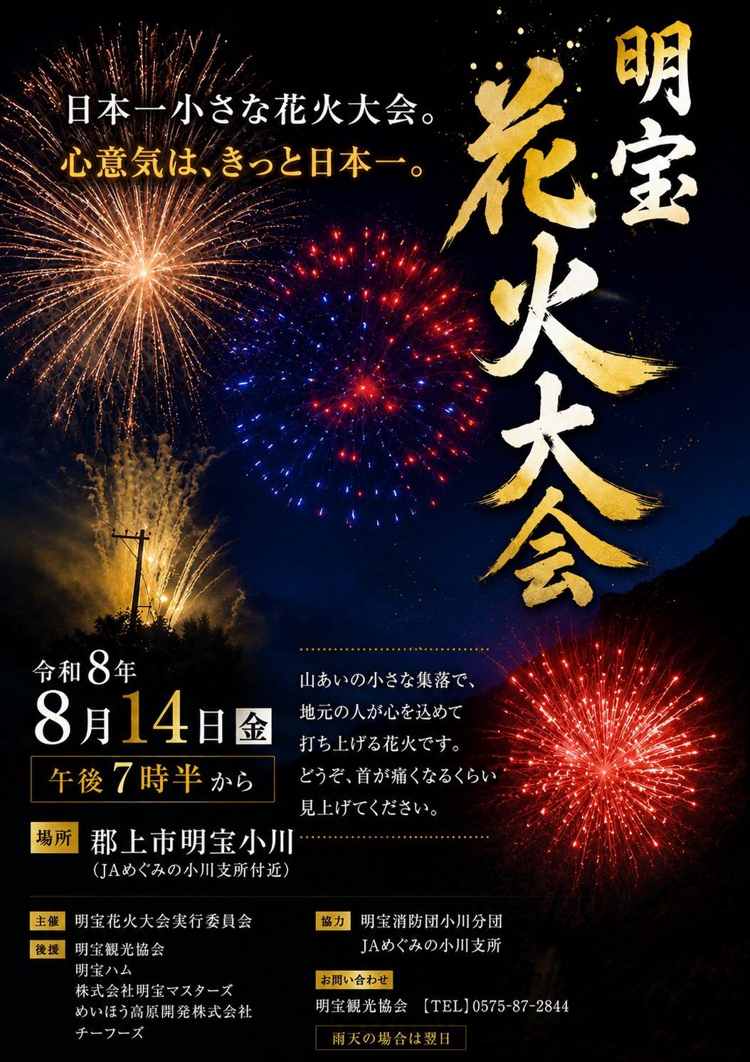 2026年明宝花火大会