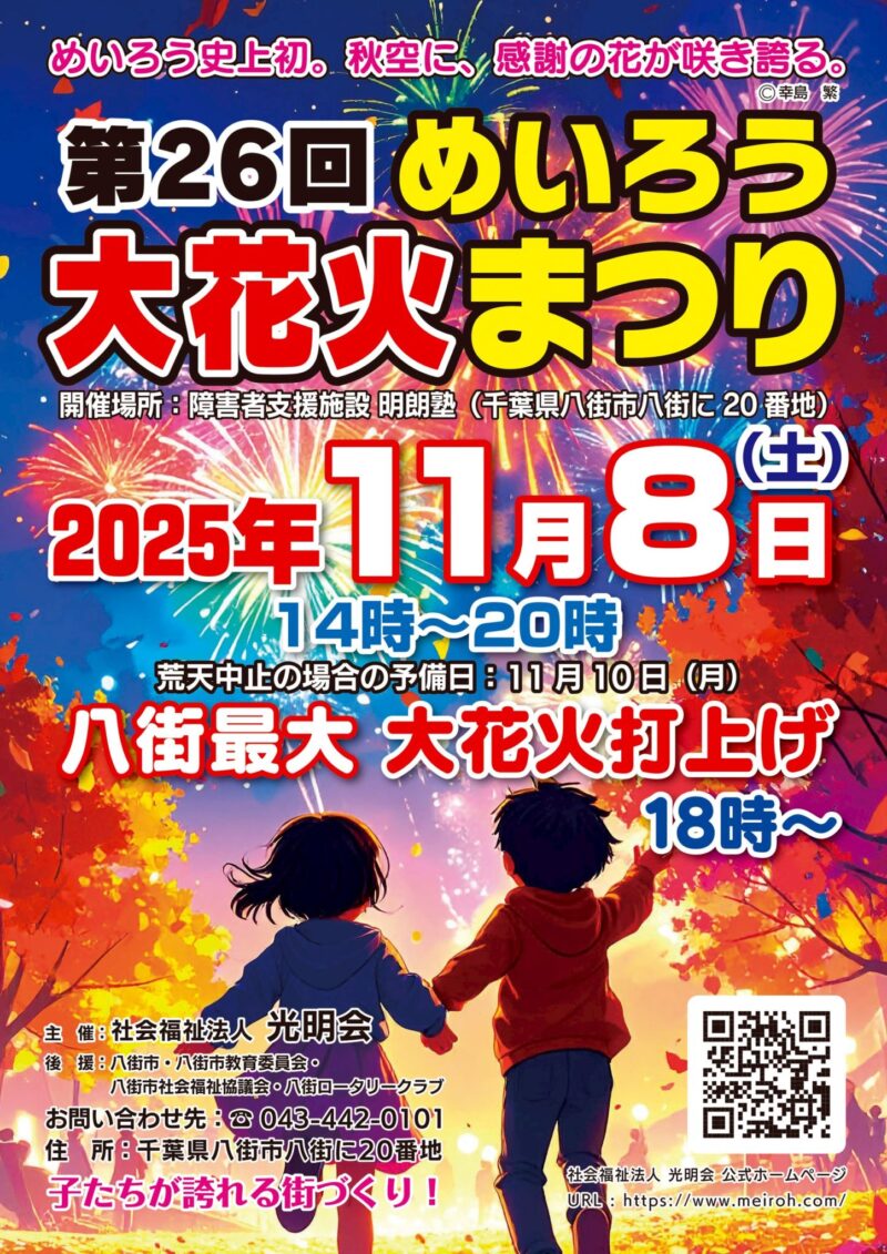 2025年めいろう大花火まつり