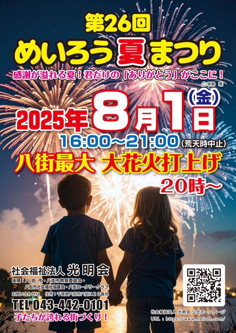 2025年めいろう夏まつり