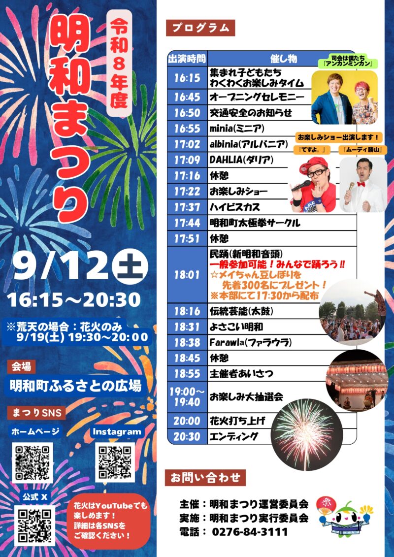 2026年明和まつり