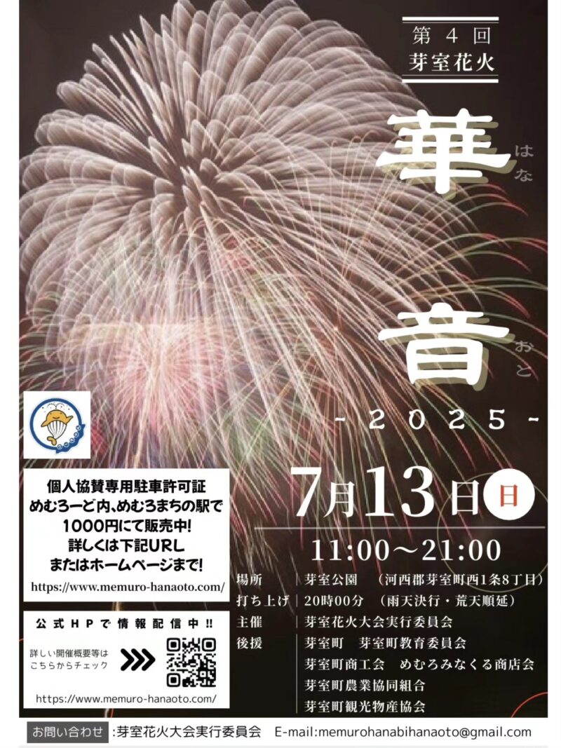 2025年芽室花火華音ポスター表面
