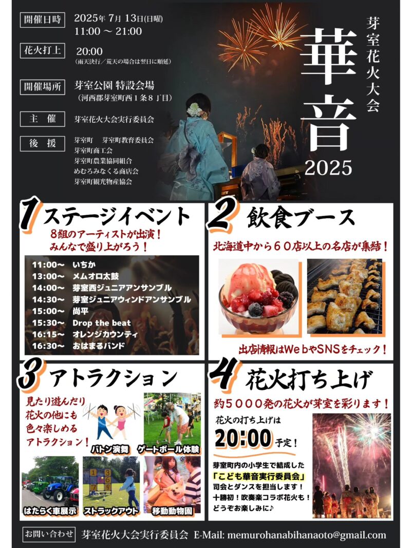 2025年芽室花火華音ポスター裏面