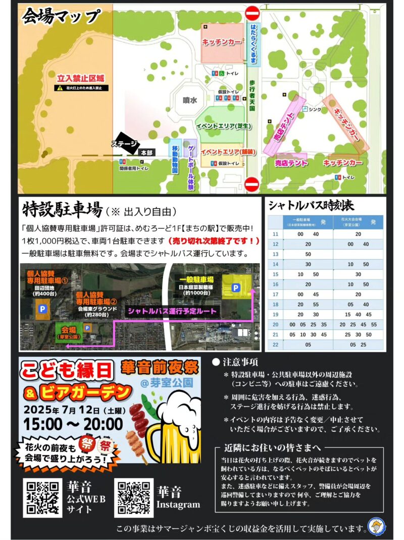 2025年芽室花火華音 会場マップ・特設駐車場・シャトルバス時刻表