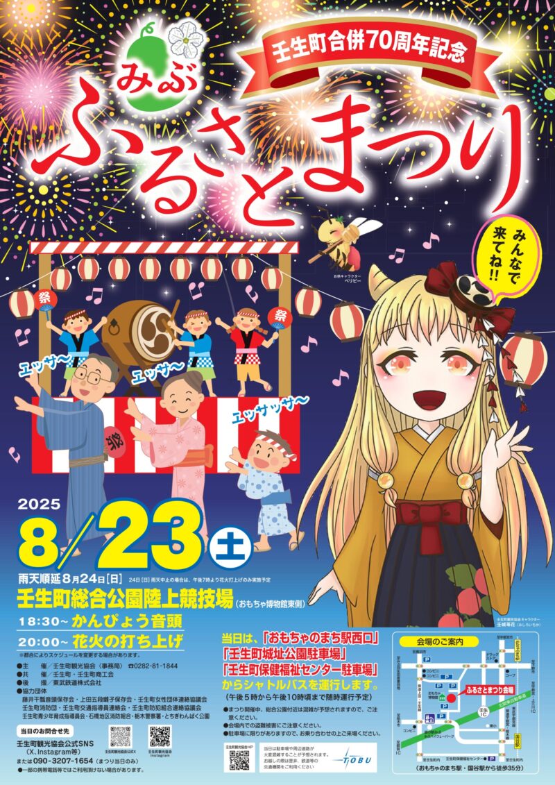 2025年壬生ふるさとまつり