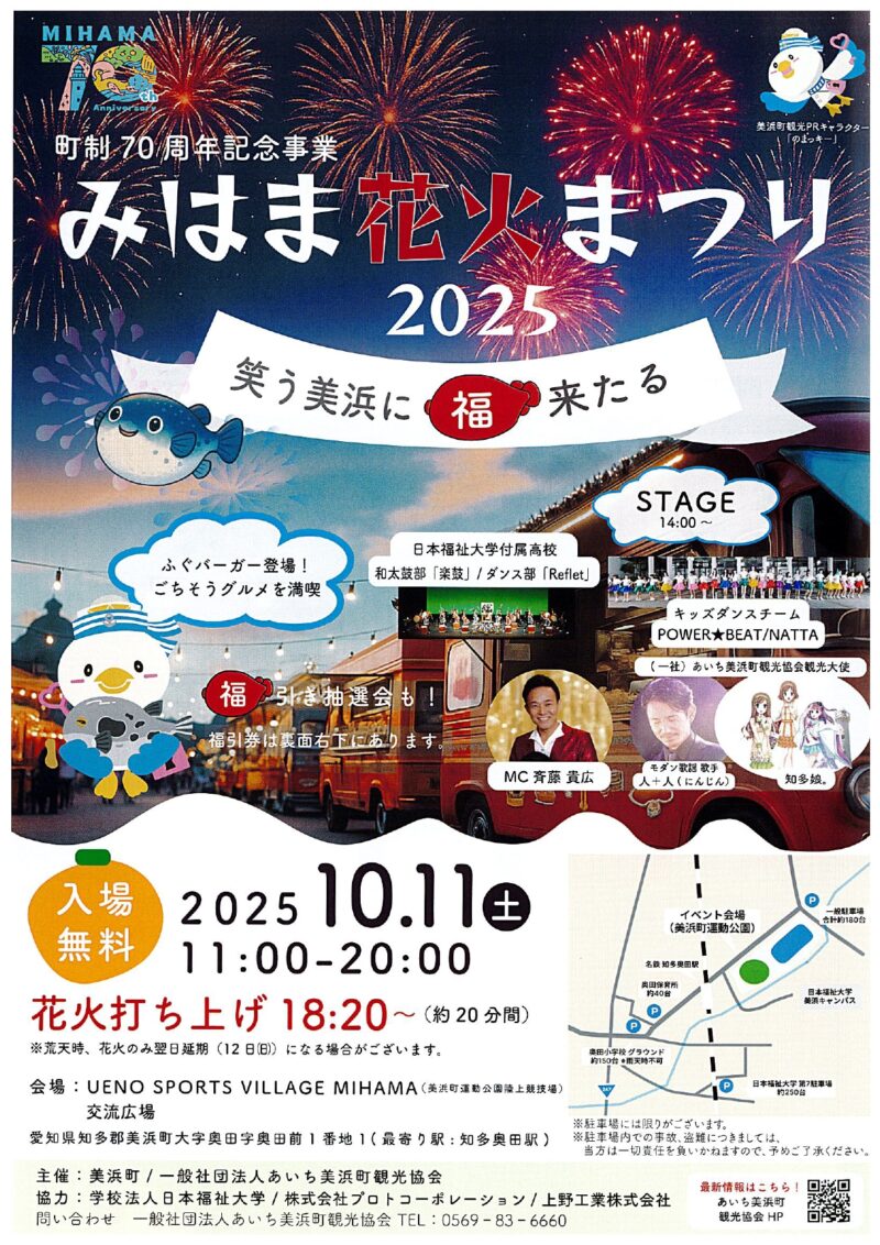 2025年みはま花火まつりチラシ表面