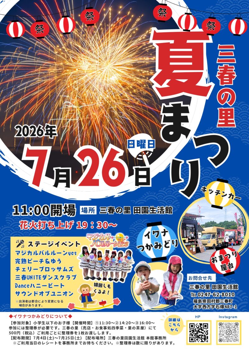2026年三春の里夏まつり