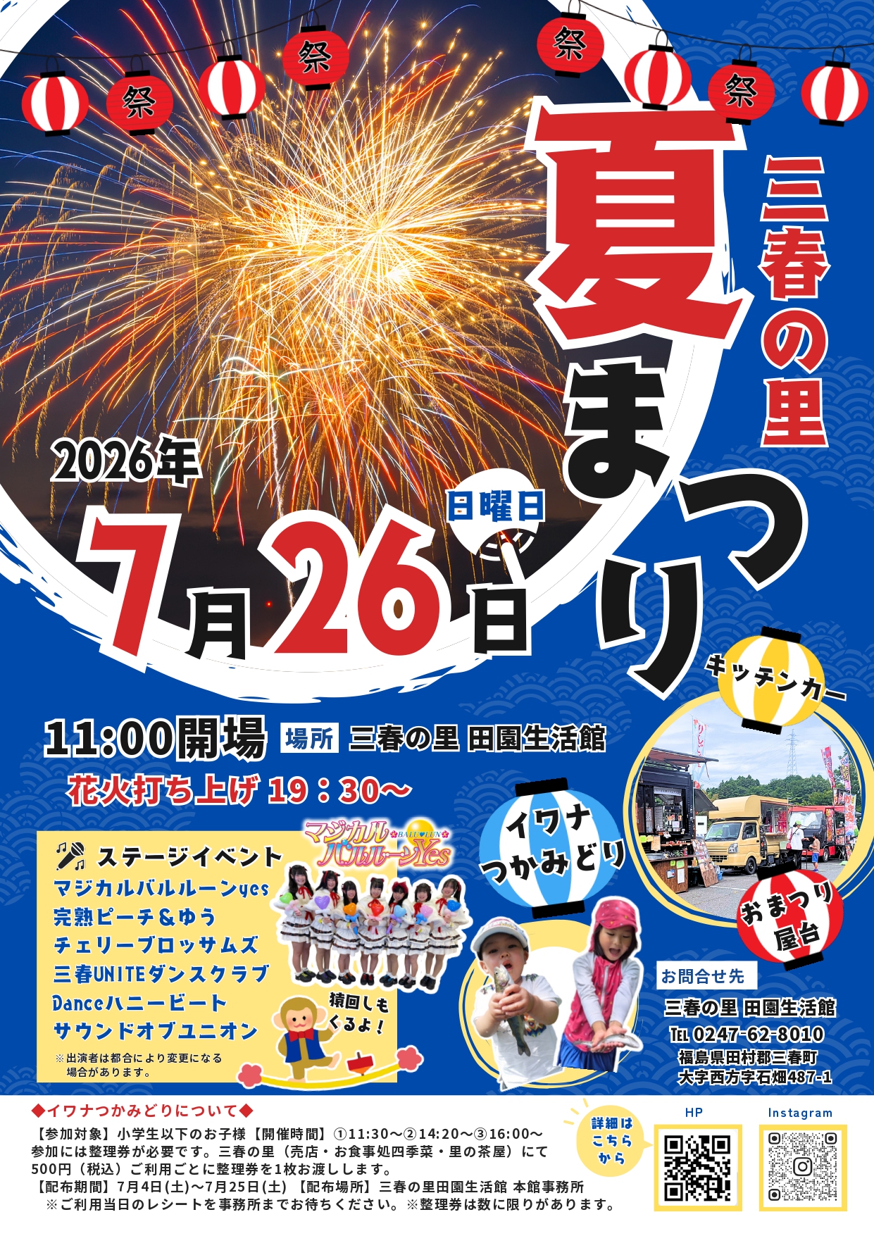 2026年三春の里夏まつり